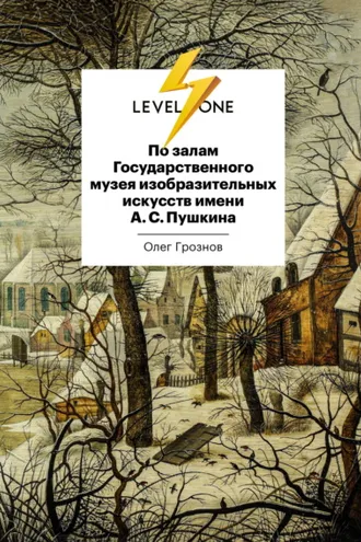Обложка книги «По залам Государственного музея изобразительных искусств имени А. С. Пушкина»
