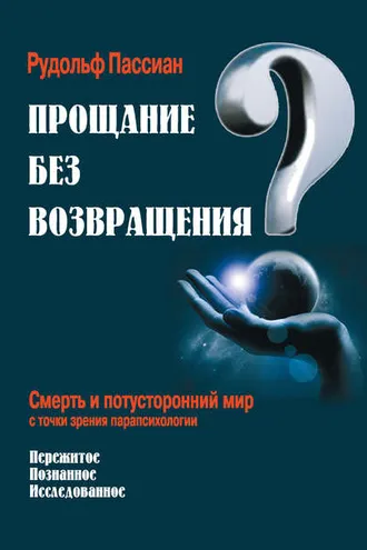Обложка книги «Прощание без возвращения? Смерть и потусторонний мир с точки зрения парапсихологии»