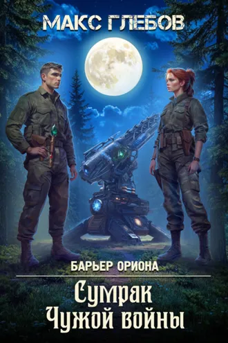 Обложка книги «Сумрак Чужой войны»