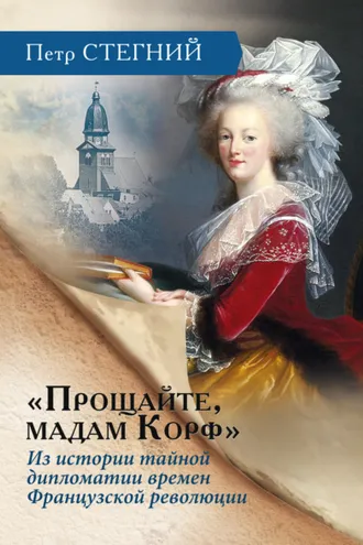 Обложка книги ««Прощайте, мадам Корф». Из истории тайной дипломатии времен Французской революции»