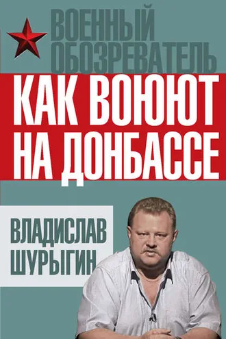 Обложка книги «Как воюют на Донбассе»
