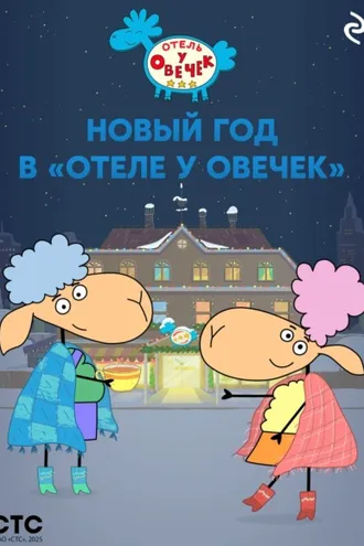 Обложка книги «Новый год в «Отеле у Овечек»»