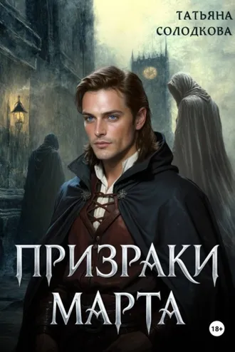 Обложка книги «Призраки Марта»