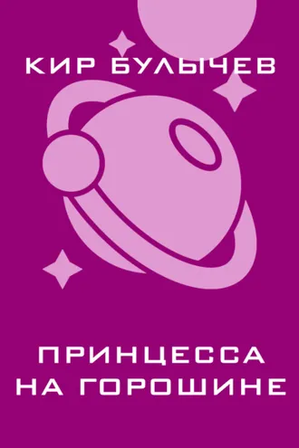 Обложка книги «Принцесса на горошине»