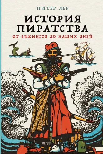 Обложка книги «История пиратства: от викингов до наших дней»