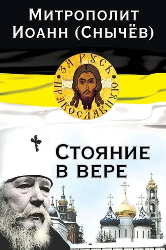 Обложка книги «Стояние в вере»