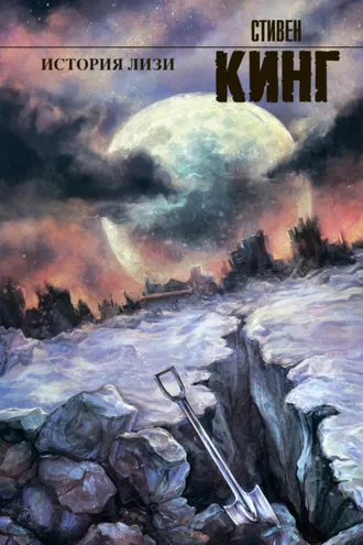 Обложка книги «История Лизи»