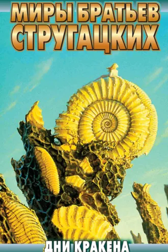 Обложка книги «Дни Кракена (сборник)»