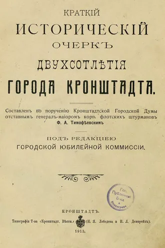 Обложка книги «Краткий исторический очерк двухсотлетия города Кронштадта»