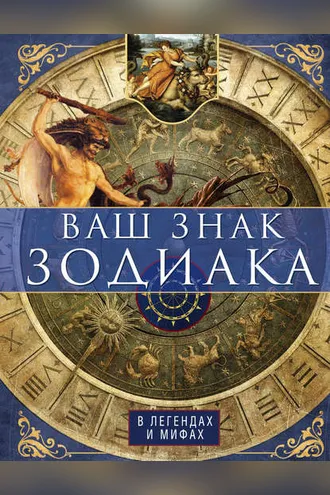 Обложка книги «Ваш знак зодиака в легендах и мифах»