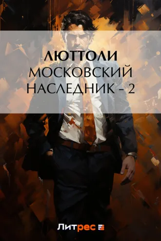Обложка книги «Московский наследник – 2»