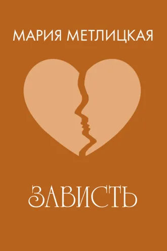 Обложка книги «Зависть»