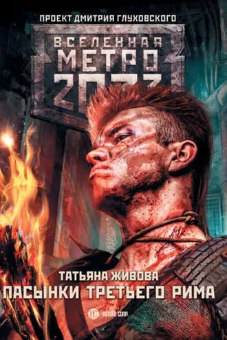 Обложка книги «Метро 2033: Пасынки Третьего Рима»