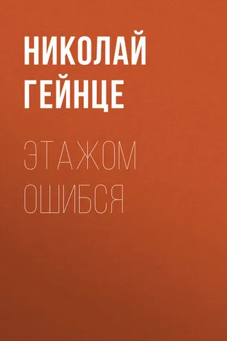 Обложка книги «Этажом ошибся»