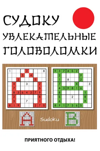 Обложка книги «Судоку. Увлекательные головоломки»