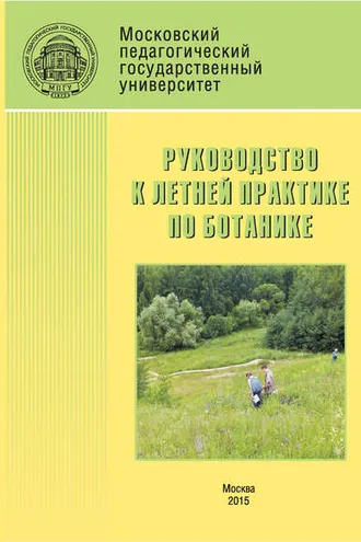 Обложка книги «Руководство к летней практике по ботанике»