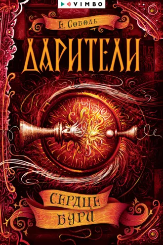 Обложка книги «Дарители. Сердце бури»