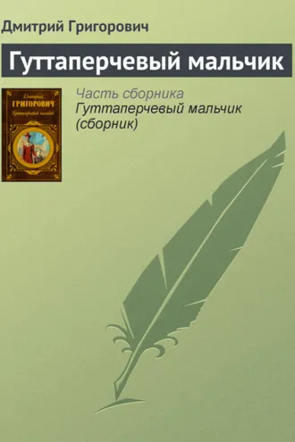 Обложка книги «Гуттаперчевый мальчик»