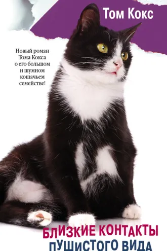 Обложка книги «Близкие контакты пушистого вида»