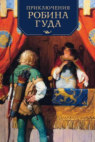 Обложка книги «Приключения Робина Гуда»