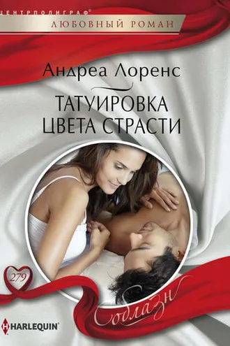 Обложка книги «Татуировка цвета страсти»