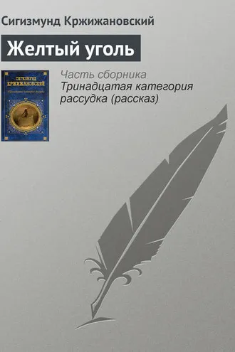 Обложка книги «Желтый уголь»