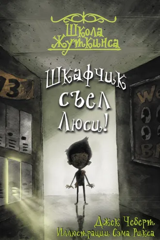 Обложка книги «Шкафчик съел Люси!»