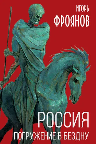 Обложка книги «Россия. Погружение в бездну»