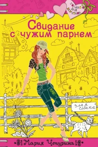 Обложка книги «Свидание с чужим парнем»