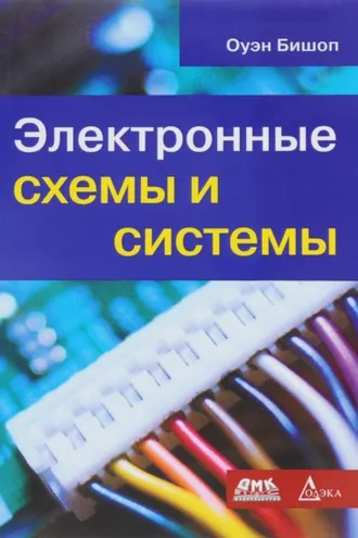 Обложка книги «Электронные схемы и системы»