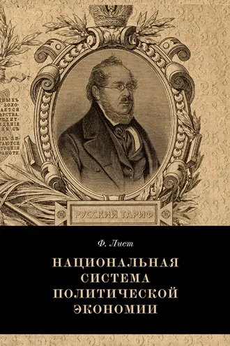 Обложка книги «Национальная система политической экономии»