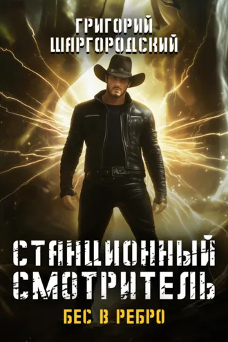 Обложка книги «Станционный смотритель. Бес в ребро»
