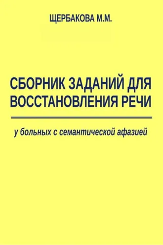 Обложка книги «Сборник заданий для восстановления речи у больных с семантической афазией»