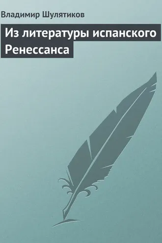 Обложка книги «Из литературы испанского Ренессанса»