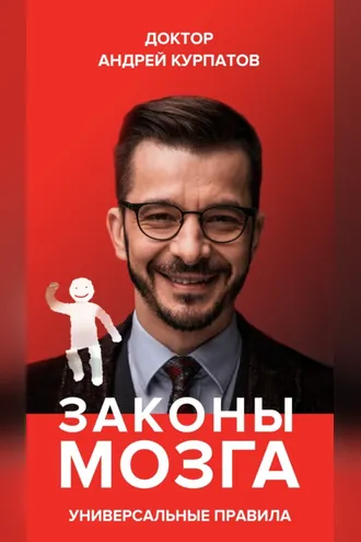 Обложка книги «Законы мозга. Универсальные правила»