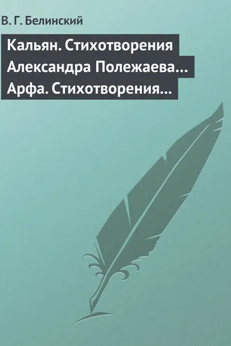 Обложка книги «Кальян. Стихотворения Александра Полежаева… Арфа. Стихотворения Александра Полежаева»