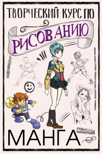 Обложка книги «Творческий курс по рисованию. Манга»