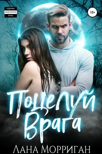 Обложка книги «Поцелуй врага»