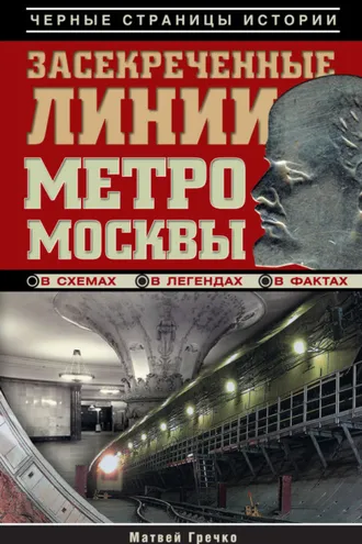 Обложка книги «Засекреченные линии метро Москвы в схемах, легендах, фактах»
