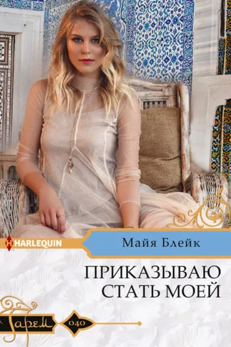 Обложка книги «Приказываю стать моей»