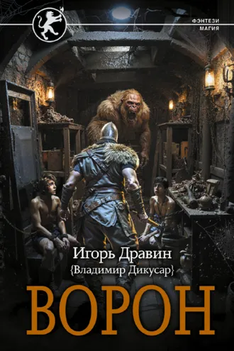 Обложка книги «Ворон»