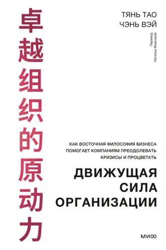 Обложка книги «Движущая сила организации. Как восточная философия бизнеса помогает компаниям преодолевать кризисы и процветать»