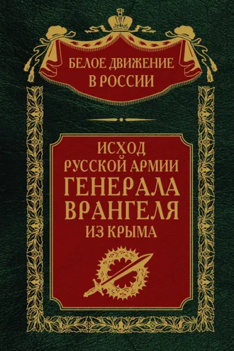 Обложка книги «Исход Русской Армии генерала Врангеля из Крыма»