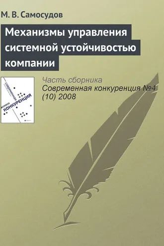 Обложка книги «Механизмы управления системной устойчивостью компании»