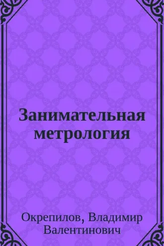 Обложка книги «Занимательная метрология»