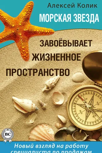 Обложка книги «Морская звезда завоевывает жизненное пространство. Новый взгляд на работу специалиста по продажам»