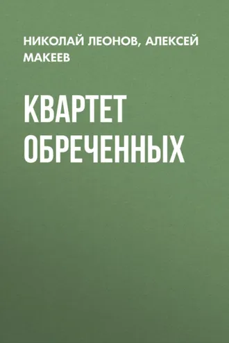 Обложка книги «Квартет обреченных»