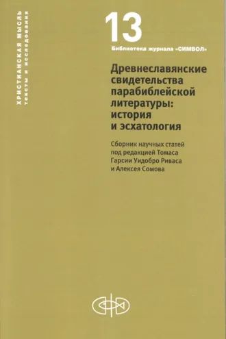 Обложка книги «Древнеславянские свидетельства парабиблейской литературы: история и эсхатология»