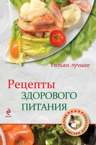 Обложка книги «Рецепты здорового питания»