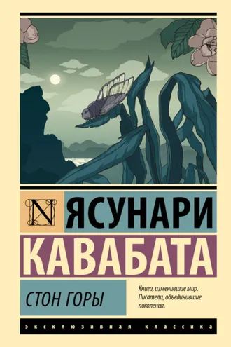 Обложка книги «Стон горы»